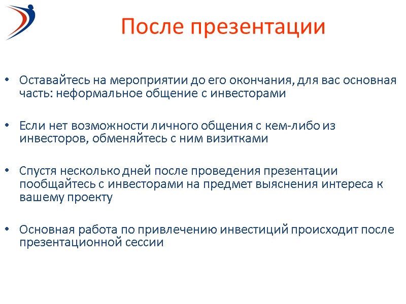После презентации Оставайтесь на мероприятии до его окончания, для вас основная часть: неформальное общение